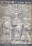 איטליה : פרקים בתולדות הקהילות היהודיות
