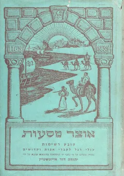 אוצר מסעות