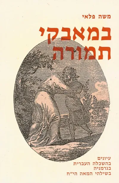 במאבקי תמורה " עיונים בהשכלה העברית בגרמניה בשלהי המאה ה- י"ח