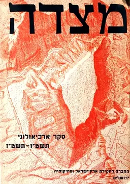 מצדה | סקר ארכיאולוגי תשט"ו-תשט"ז