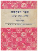 ספר השחמט; יסודות, בעיות ושיטות. בצירוף מילון למונחי שחמט: עברית, אנגלית, צרפתית, ספרדית, גרמנית ורוסית