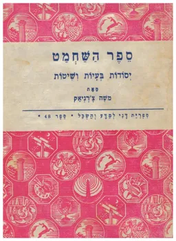 ספר השחמט; יסודות, בעיות ושיטות. בצירוף מילון למונחי שחמט: עברית, אנגלית, צרפתית, ספרדית, גרמנית ורוסית