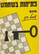 פתיחות בשחמט