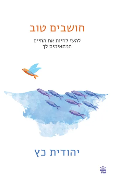 חושבים טוב : להעז לחיות את החיים המתאימים לך