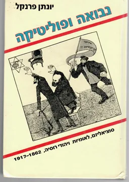נבואה ופוליטיקה