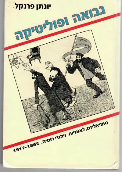 נבואה ופוליטיקה : סוציאליזם לאומיות ויהודי רוסיה 1862-1917