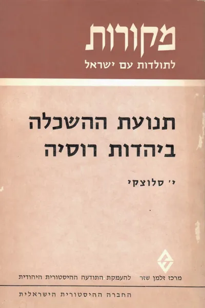 תנועת ההשכלה ביהדות רוסיה