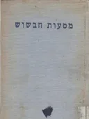 מסעות חבשוש