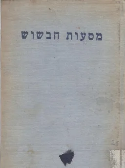 מסעות חבשוש : ספורו של ר' חיים בן יחיא חבשוש על מסעותיו עם יוסף הלוי בתימן המזרחית ועל חיי היהודים והערבים שם ; תרגם מערבית עם הערות ומבוא - שלמה דב גויטיין