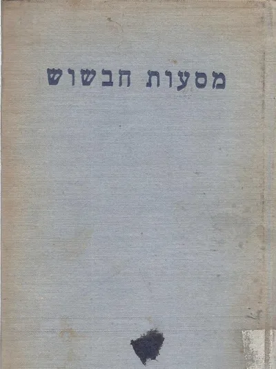 מסעות חבשוש : חזיון תימן = רויא אלימן : תרגום עברי ומקור ערבי