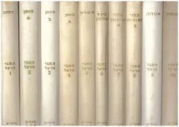 עטיפת כתבי הרצל [ב- 10 כרכים]