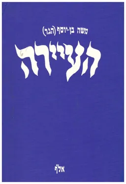 העיירה : על ציונות - במרכאות ובלעדיהן
