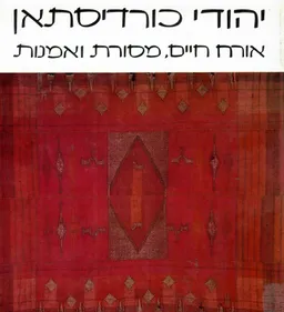 יהודי כורדיסתאן - אורח חיים , מסורת ואמנות