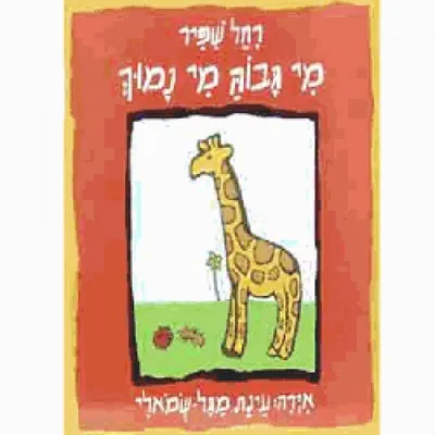 מי גבוה? מי נמוך?
