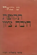 תקופת חיבת-ציון