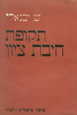 תקופת חיבת ציון : התנועה אחרי הרעמים העליה הראשונה