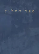 ספר החלוץ 