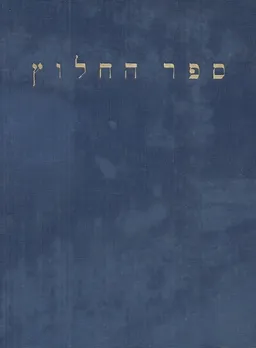 ספר החלוץ 