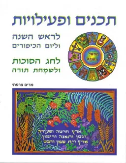 תכנים ופעילויות לראש השנה וליום הכיפורים לחג הסוכות ולשמחת תורה