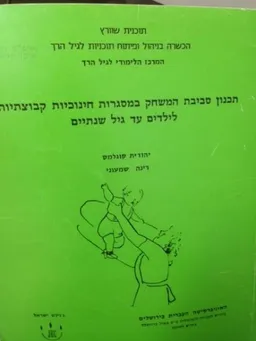 תכנון סביבת המשחק במסגרות חינוכיות קבוצתיות לילדים עד גיל שנתיים