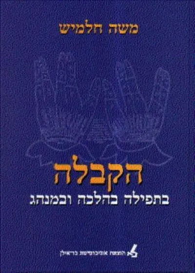 הקבלה : בתפילה בהלכה ובמנהג
