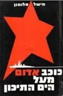 כוכב אדום מעל הים התיכון