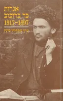 אגרות בר ברוכוב 1917-1897