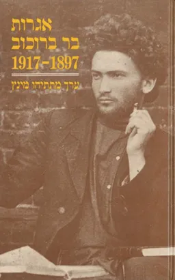 אגרות בר ברוכוב 1917-1897
