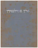 פרץ סמולנסקין :מבחר מאמריו