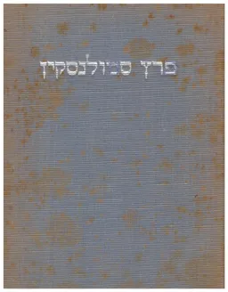 עטיפת פרץ סמולנסקין :מבחר מאמריו