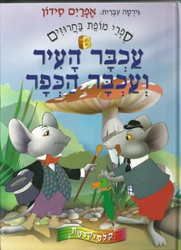 עכבר העיר ועכבר הכפר