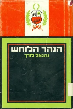 הנהר הלוחש