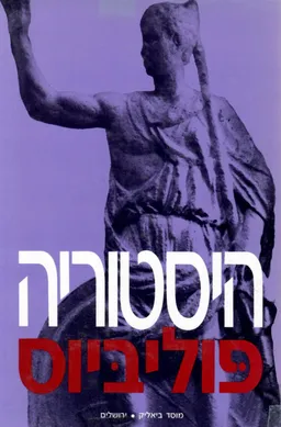 עטיפת הספר פוליביוס : היסטוריה - כרך ראשון מאת תרגום ומבואות: בנימין שימרון