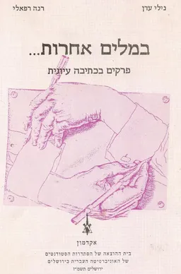 במלים אחרות... : פרקים בכתיבה עיונית