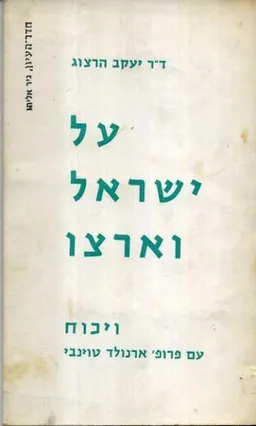 על ישראל וארצו : ויכוח עם פרופ' ארנולד טוינבי