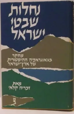 נחלות שבטי ישראל : מחקר בגיאוגרפיה ההיסטורית של המקרא בלווית שלוש מפות, לוחות ומפתחות