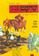 שחמט למתחילים הצעירים