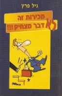 מכירות זה לא דבר מצחיק!!!