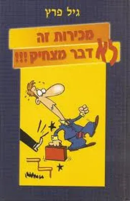 מכירות זה לא דבר מצחיק!!!
