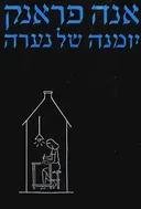 אנה פראנק - יומנה של נערה (בהוצאת קרני 1977)