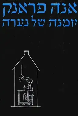 אנה פראנק - יומנה של נערה (בהוצאת קרני 1977)