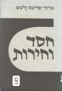 חסד וחירות