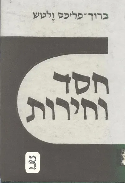 חסד וחירות לחקר בעיית הרצון היוצר בדת ובמוסר