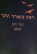 רצה במורד ההר - כוכי כהן