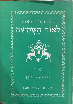 לאור השקיעה, [מאת] רבינדרנת טאגור. תרגמה מאנגלית: פועה שלו-תורן. פתח דבר מאת ש.ה. ברגמן