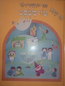 חג שמח: ט"ו בשבט
