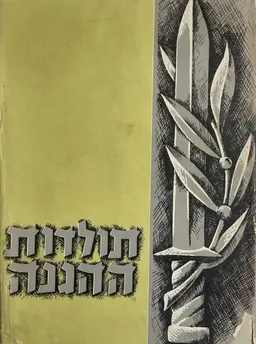 ספר תולדות ההגנה [כרך ג']