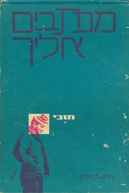 מכתבים אליך 