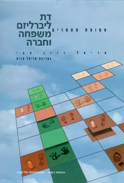 דת, ליברליזם, משפחה וחברה : אסופת מאמרים