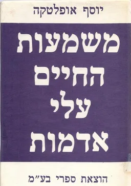 משמעות החיים עלי אדמות